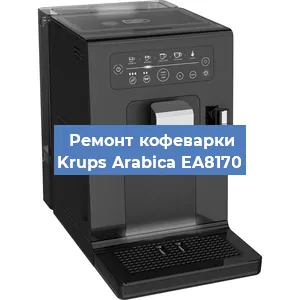 Замена прокладок на кофемашине Krups Arabica EA8170 в Новосибирске
